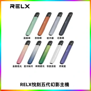 RELX悅刻五代幻影主機電子煙 適配Relx infinity2 六代煙彈