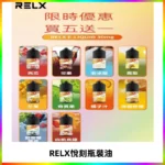 Relx E-LIQUID悅刻煙油|註油式尼古丁鹽菸油30ML