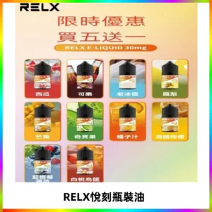 Relx E-LIQUID悅刻煙油|註油式尼古丁鹽菸油30ML
