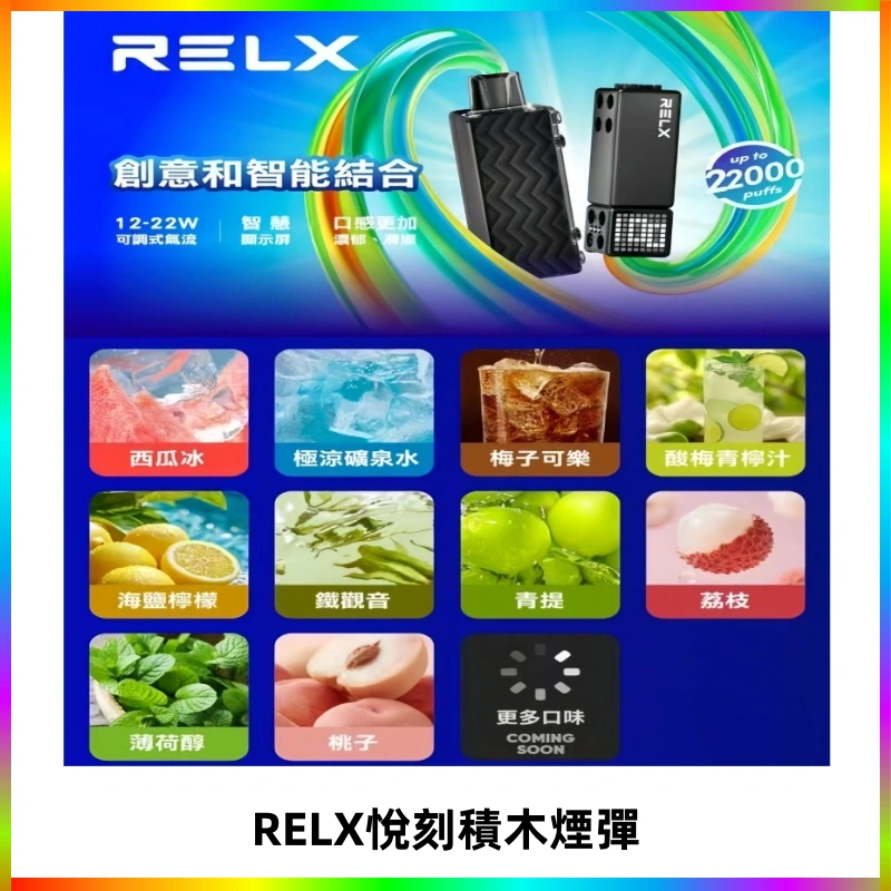 RELX悅刻積木Creator22000 Puffs電子煙主機拋棄式煙彈