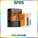 SP2SMax充電式主機 思博睿方塊霧化煙桿|適配SP2SMax煙彈