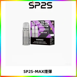 SP2SMax煙彈 適配SP2SMAX充電式主機|2顆裝#台灣現貨#