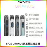 SP2S URANUS天王星系列注油式電子煙主機|多檔調節主機套裝