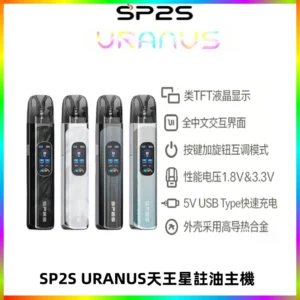 SP2S URANUS天王星系列注油式電子煙主機|多檔調節主機套裝