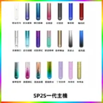 SP2S主機替換式煙桿 思博瑞一代霧化電子煙 通用一代煙彈