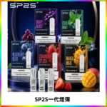 SP2S思博瑞一代替換式煙彈 兼容Relx|Lana|ILIA等主機