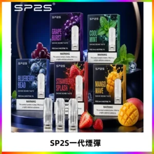 SP2S思博瑞一代替換式煙彈 兼容Relx|Lana|ILIA等主機