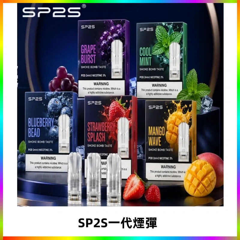 SP2S思博瑞一代替換式煙彈 兼容Relx|Lana|ILIA等主機