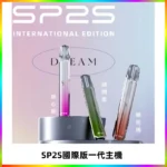 SP2S思博瑞國際版一代主機丨發光煙桿丨全面適配一代煙彈