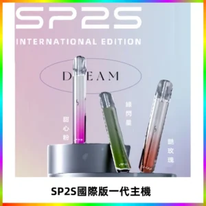SP2S思博瑞國際版一代主機丨發光煙桿丨全面適配一代煙彈