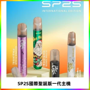 SP2S電子煙國際版聖誕系列一代主機 發光升級版一代通用