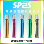 SP2S思博瑞鈦合金一代主機升級版電鍍鈦色 適配一代煙彈