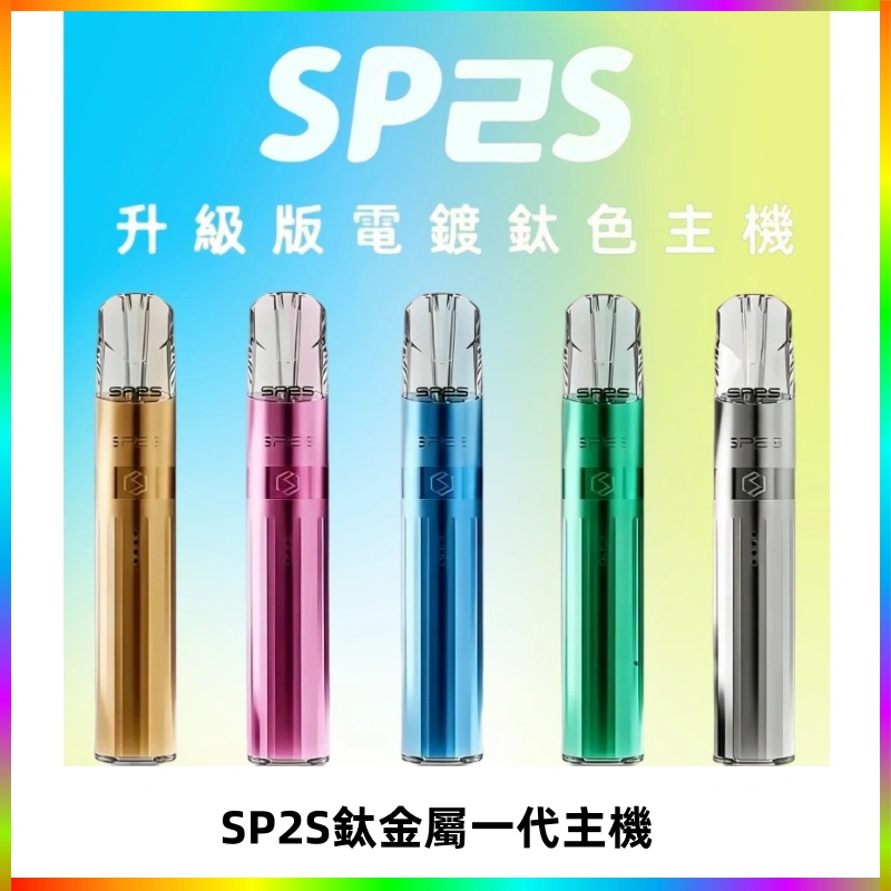SP2S鈦金屬一代主機 SP2S思博瑞鈦合金一代主機升級版電鍍鈦色 適配一代煙彈