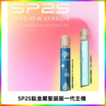 SP2S電子煙聖誕系列鈦金屬一代主機升級版可充電式煙桿