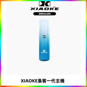 XIAOKE梟客一代主機 可變檔式電子霧化煙桿|三檔功率調節