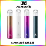 XIAOKE梟客五代電子煙智能變檔主機 可發光煙桿 通用五代煙彈