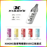 梟客XIAOKE8500口拋棄式一次性電子煙 口紅款高顏值設計